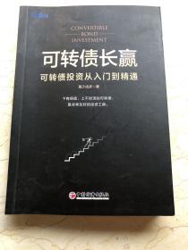 可转债长赢：可转债投资从入门到精通