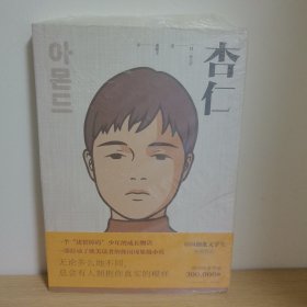 【正版 塑封 现货图书 ，实物发货】杏仁：无论多么的不同，总会有人拥抱你真实的模样