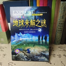 地球未解之谜