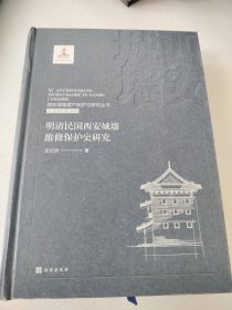 西安城墙遗产保护与研究丛书：明清民国西安城墙维修保护史研究