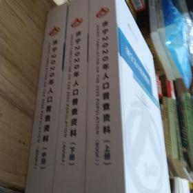 中国人口普查分县资料【2020济宁人口普查资料全三册】