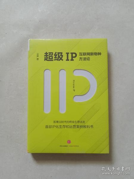 超级IP：互联网新物种方法论