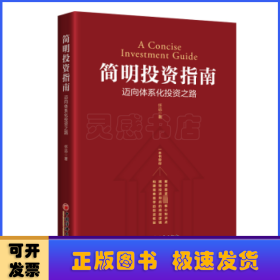 简明投资指南:迈向体系化投资之路