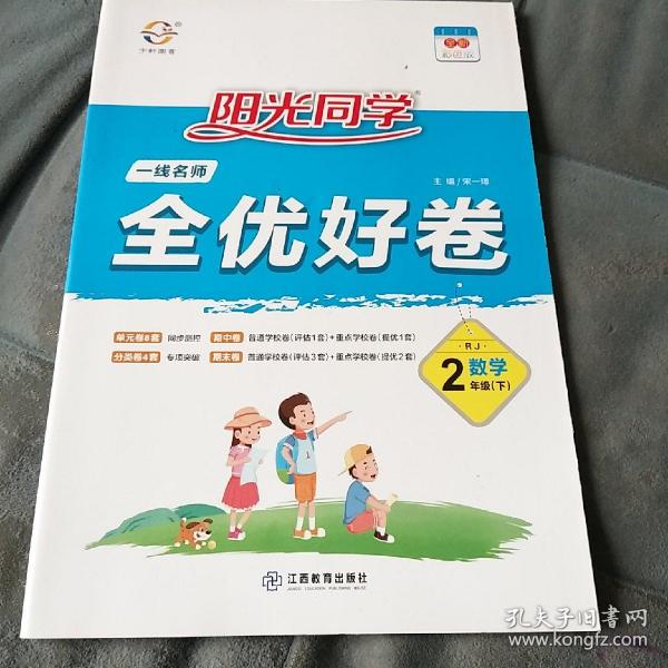 阳光同学一线名师全优好卷：数学（二年级下 RJ）