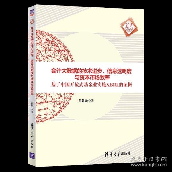 会计大数据的技术进步、信息透明度与资本市场效率：基于中国开放式基金业实施XBRL的证据/清华汇智文库