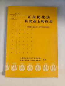 正交优化法在农业上的应用