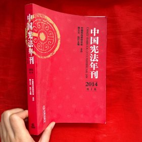 中国宪法年刊（2014 第十卷）【16开】