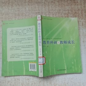 教育科研与教师成长