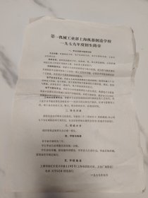 第一机械工业部上海机器制造学校 1979年度招生简章