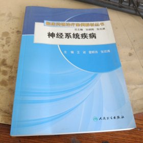 临床药物治疗案例解析丛书·神经系统疾病