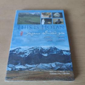 DVD：THIS IS HOTAN（未拆封）