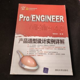 Pro/ENGInEER W1df1re4.0产品造型设计实例详解