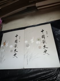 中国散文史（全三册）上中册合售，缺下册