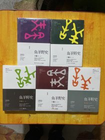 鱼羊野史·第2-6:合4本