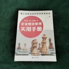 企业绩效管理实用手册