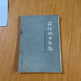 药性赋白话解