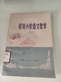 谈谈小学语文教学