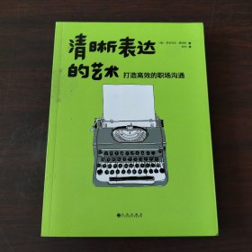 清晰表达的艺术：打造高效的职场沟通