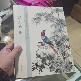 大器之道 当代中国画学术典范研究书系 赵永夫卷