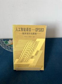 人工智能语言——OPS83