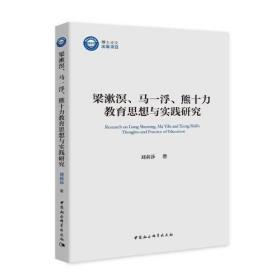 梁漱溟、馬一浮、熊十力教育思想與實踐研究 劉莉莎 中國社會科學出版社