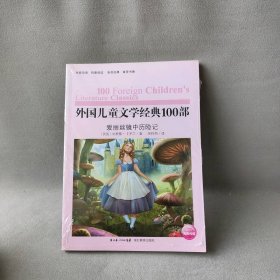 【9品】外国儿童文学经典书系:爱丽丝镜中历险记