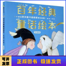 百年经典童话绘本(注音版修订版第1辑共6册)