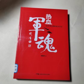 热血军魂——一位军事记者的采访手记