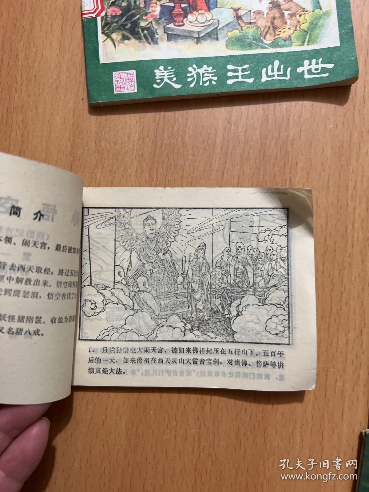 西游记连环画：功满取经回，孙悟空昄正，美猴王出世，悟空擒玉兔，系闹，计闹钉耙宴，勇斗青牛精，挟捉犀牛怪，真假俩猴王
