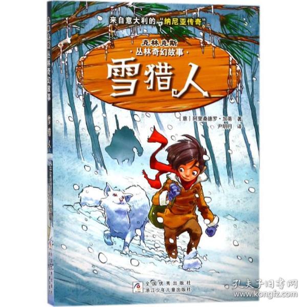 克林克斯丛林奇幻故事：雪猎人