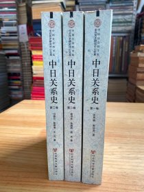 中日关系史（全三卷）—全书凡三卷，从古及今，可谓一部涵盖政治、经济、军事、文化诸方面全面系统论术中日关系发生、发展和变化的通史性著作