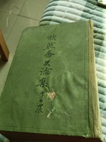 欣然斋史论集
