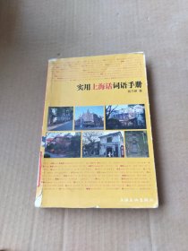 实用上海话词语手册