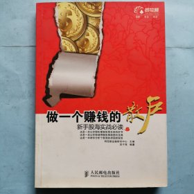 做一个赚钱的散户：新手股海实战必读