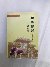 地脉情韵 药都魂