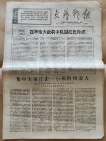 1968年6月14日《文艺战报》