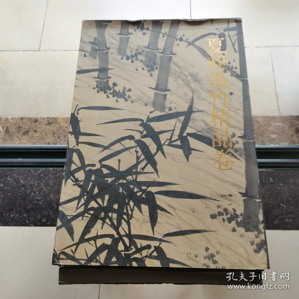 千古绝唱系列：夏昶墨竹精品卷