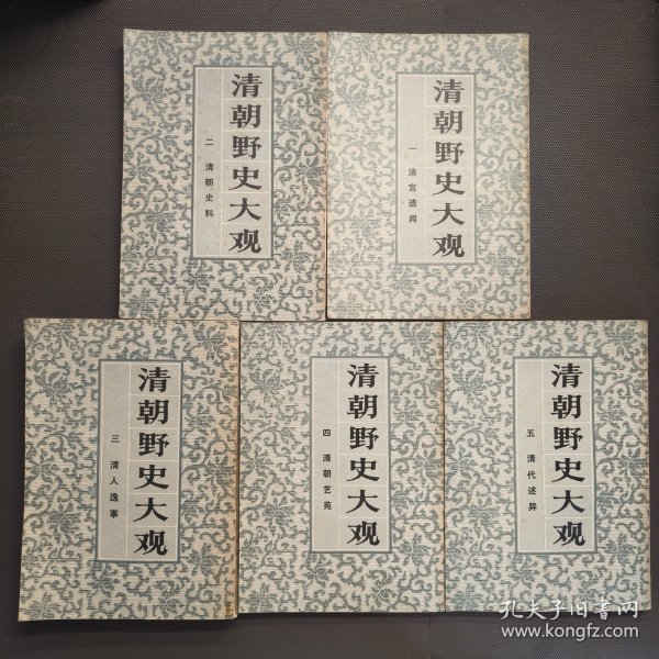 清朝野史大观 1——5（繁体竖排影印本）