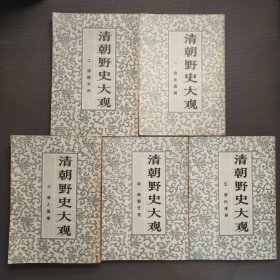 清朝野史大观 1——5（繁体竖排影印本）