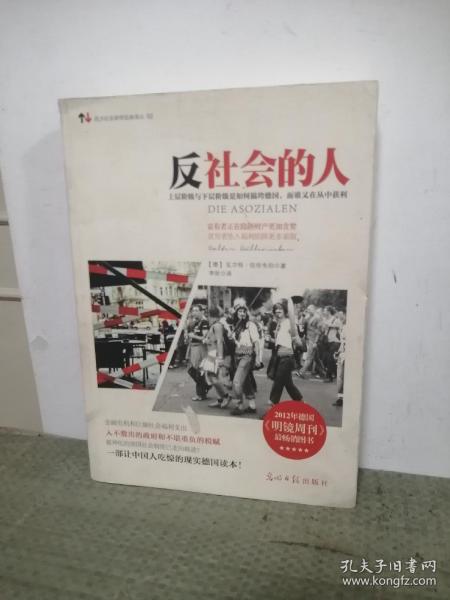 反社会的人：上层阶级与下层阶级是如何搞垮德国，而谁又在丛中获利