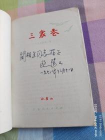 红色经典——三家巷    、  苦斗（三家巷1978年10月第9次印刷。苦斗1978年12月第4次印刷）作者签字送友人関相生和叶君健。注：関相生，1945年任东北民主联军总司令部参谋，1950年任陶铸秘书，原广东省委副秘书长。叶君健，我国著名翻译家