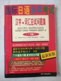 国际日语水平考试汉字词汇应试问题集(1级)