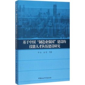 【正版书籍】基于中国制造业强国建设的技能人才队伍建设研究