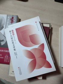 第十九届百花文学奖·小说奖获奖作品集（上中下）