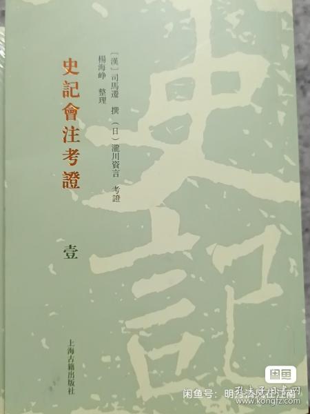 史记会注考证(平装全八册）