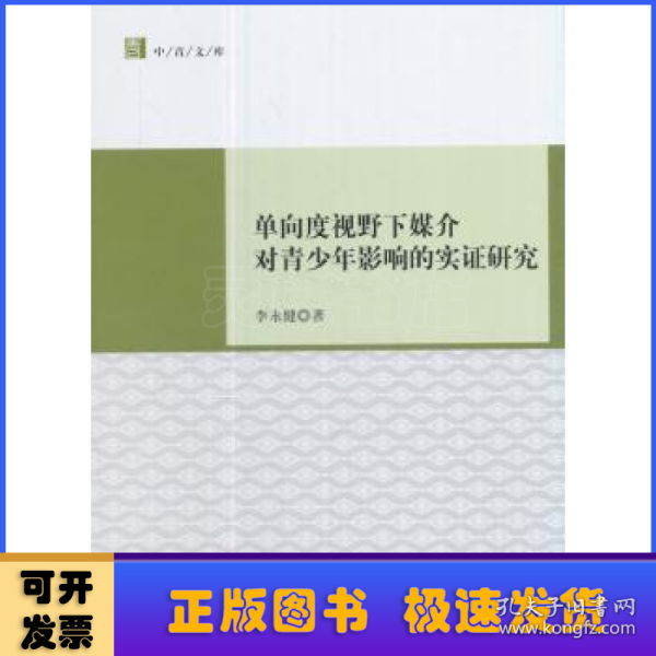 单向度视野下媒介对青少年影响的实证研究