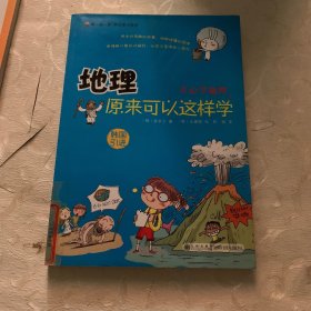 读·品·悟：开心学习系列——地理原来可以这样学