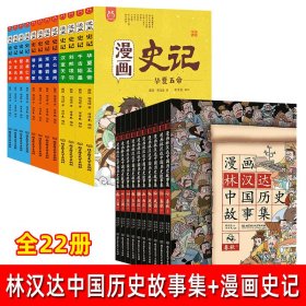 漫画林汉达中国历史故事集+漫画史记儿童版 全22册