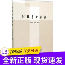 河北考古教程