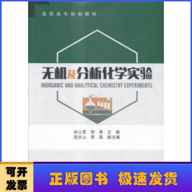 無機及分析化學(xué)實驗